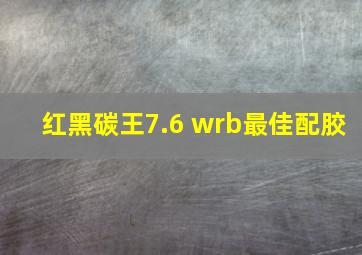 红黑碳王7.6 wrb最佳配胶